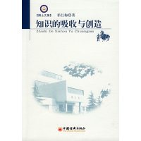 [正版二手]知识的吸收与创造