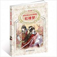 [正版二手]世界经典文学名著博览·中国古典文学馆·红楼梦