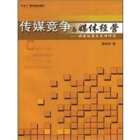 [正版二手]传媒竞争与媒体经营:传媒经营与管理研究