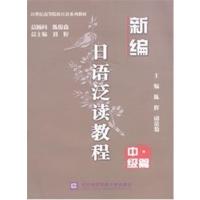 [正版二手]新编日语泛读教程:中级篇
