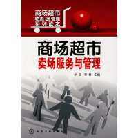 [正版二手]商场超市卖场服务与管理