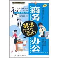 [正版二手]商务办公韩语会这些就够了