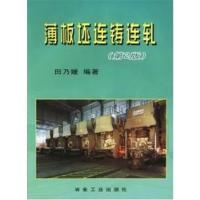 [正版二手]薄板坯连铸连轧-(第2版)