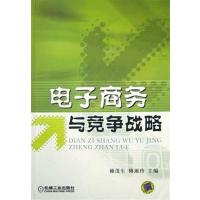 [正版二手]电子商务与竞争战略