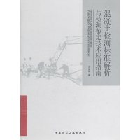 [正版二手]混凝土检测标准解析与检测鉴定技术应用指南