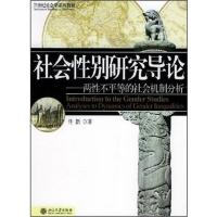 [正版二手]社会性别研究导论