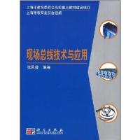 [正版二手]现场总线技术与应用 (内容一致,印次、封面、原价不同,统计售价,随机发货)