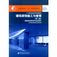 [正版二手]建筑装饰施工与管理 (第二版)