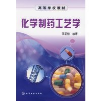 [正版二手]化学制药工艺学