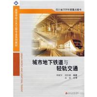 【正版二手】城市地下铁道与轻轨交通