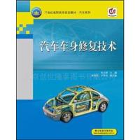 【正版二手】汽车车身修复技术