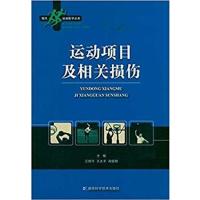 [正版二手]运动项目及相关损伤