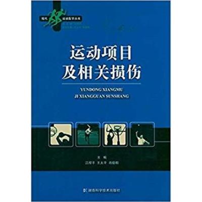 [正版二手]运动项目及相关损伤