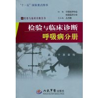 【正版二手】-检验与临床诊断呼吸病分册
