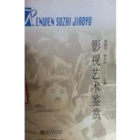 [正版二手]影视艺术鉴赏(内容一致,印次、封面或原价不同,统一售价,随机发货)