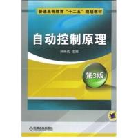【正版二手】自动控制原理(第3版)（内容一致，印次、封面或原价不同，统一售价，随机发货）