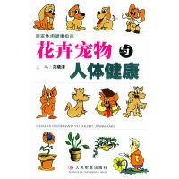 [正版二手]花卉宠物与人体健康——居家休闲健康指南