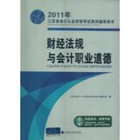 [正版二手]2011年财经法规与会计职业道德