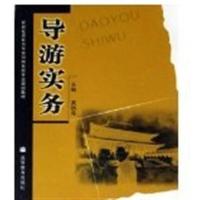 [正版二手]导游实务