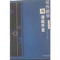 [正版二手]写作教学与潜能开发