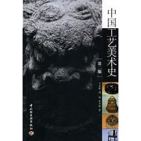 [正版二手]中国工艺美术史(第二版)
