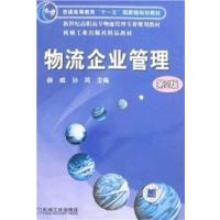[正版二手]物流企业管理(第2版)