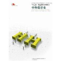 [正版二手]中外设计史