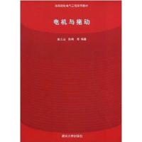 [正版二手]电机与拖动