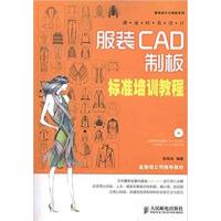 [正版二手]服装CAD制板标准培训教程
