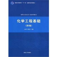 [正版二手]化学工程基础(第二版)