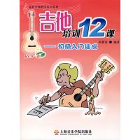 [正版二手]吉他培训12课——初级入门速成