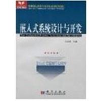 [正版二手]嵌入式系统设计与开发