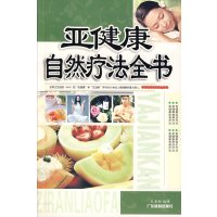 [正版二手]亚健康自然疗法全书