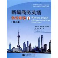【正版二手】新编商务英语综合教程1(第二版)