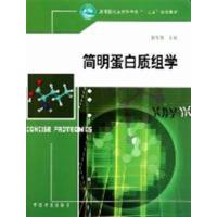 [正版二手]简明蛋白质组学