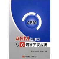 [正版二手]ARM处理器与C语言开发应用