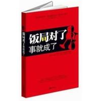[正版二手]饭局对了事就成了
