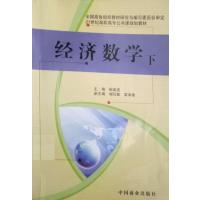 [正版二手]经济数学(下)