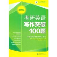 [正版二手]2013考研英语写作突破100题(內容一致,封面、印次、价格不同,统一售价,随机发货)