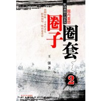 【正版二手】圈子圈套（迷局篇2)