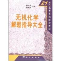 [正版二手]无机化学解题指导大全