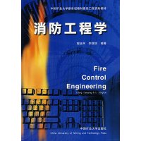 [正版二手]消防工程学