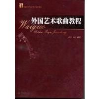 [正版二手]外国艺术歌曲教程(21世纪普通高等学校音乐学规划教材)