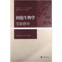 [正版二手]细胞生物学实验指导
