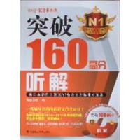 [正版二手]突破160高分听解:新日本语能力测试N1备考官方标准对策集