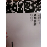 [正版二手]基础图案