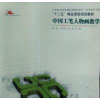 [正版二手]中国工笔人物画教学