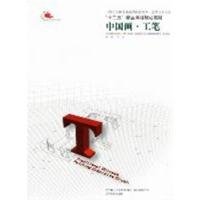 [正版二手]中国画·工笔