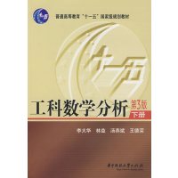 [正版二手]工科数学分析(下册)(第3版)