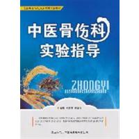 [正版二手]中医骨伤科实验指导